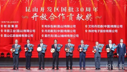J9官网获得 “昆山开发区国批30周年开放合作贡献奖”