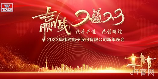 J9官网2023年新年会