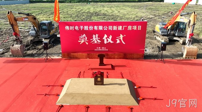 J9官网背光显示模组扩建及智能显示组件新建项目奠基仪式