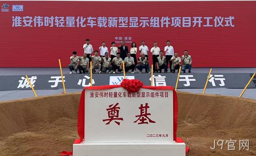 淮安J9官网轻量化车载新型显示组件新建项目奠基仪式